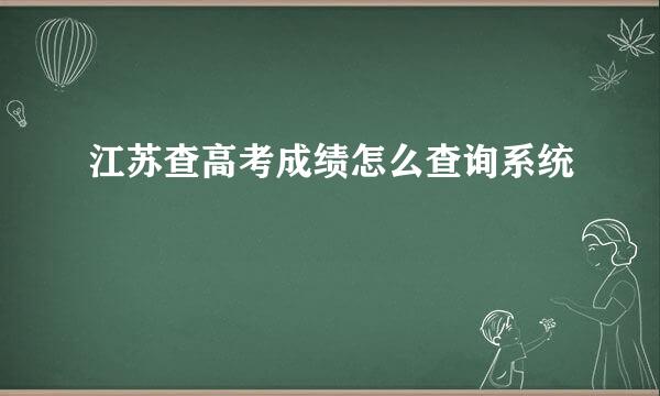 江苏查高考成绩怎么查询系统