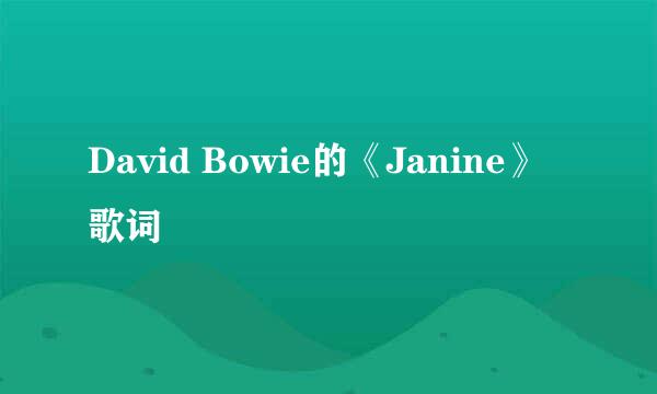 David Bowie的《Janine》 歌词