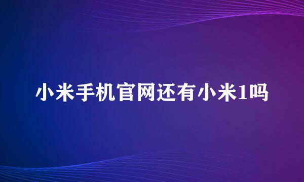 小米手机官网还有小米1吗