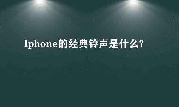 Iphone的经典铃声是什么?