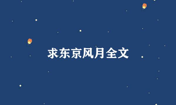 求东京风月全文