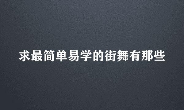 求最简单易学的街舞有那些