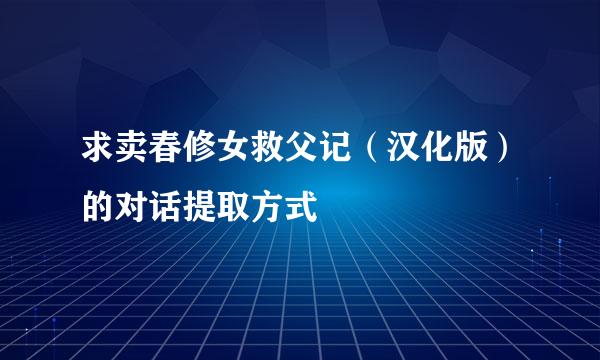 求卖春修女救父记（汉化版）的对话提取方式