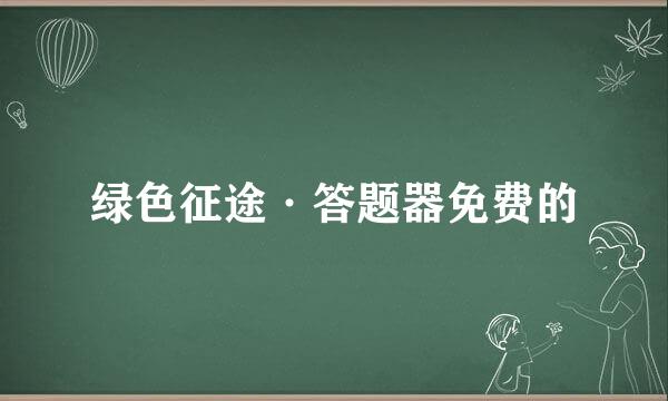 绿色征途·答题器免费的