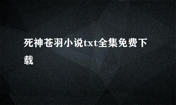 死神苍羽小说txt全集免费下载