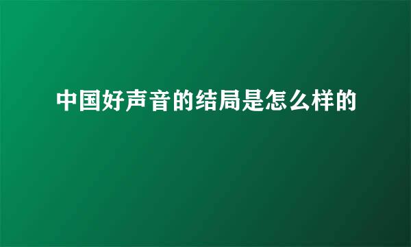 中国好声音的结局是怎么样的