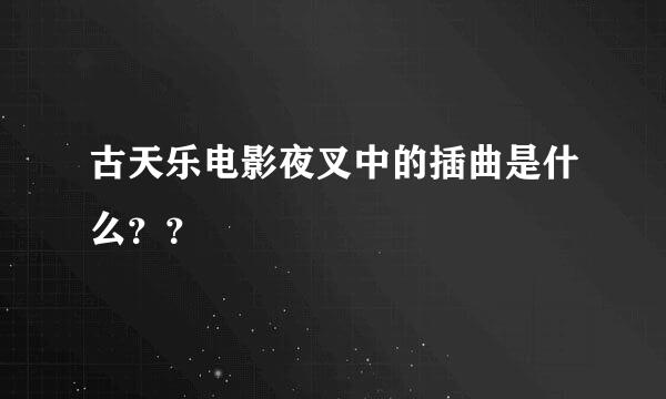 古天乐电影夜叉中的插曲是什么？？