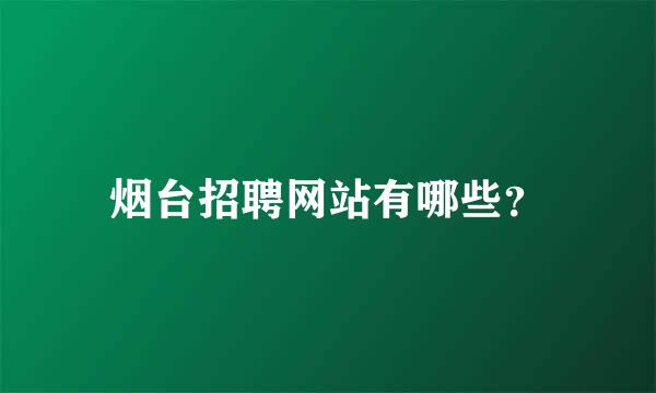 烟台招聘网站有哪些？