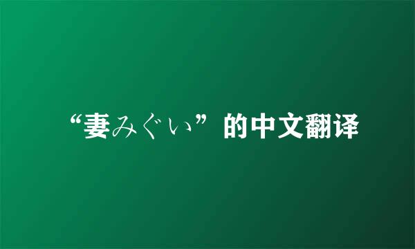 “妻みぐい”的中文翻译