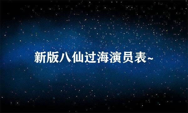 新版八仙过海演员表~