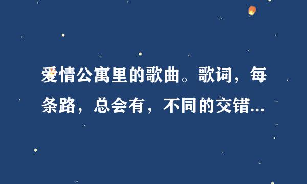 爱情公寓里的歌曲。歌词，每条路，总会有，不同的交错口。歌名是什么？