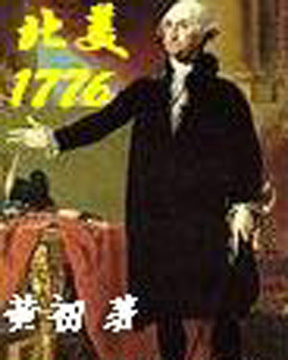 小说《北美1776》电子书txt全集下载