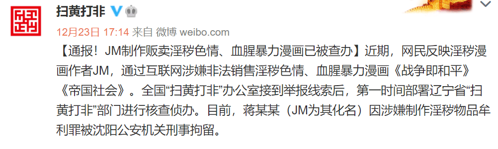 漫画作者JM被刑拘，他违反了哪些法律法规？