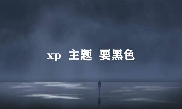 xp  主题  要黑色