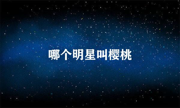 哪个明星叫樱桃