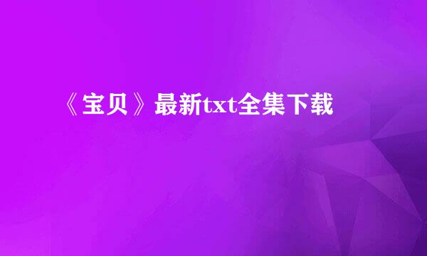 《宝贝》最新txt全集下载