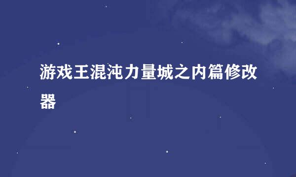 游戏王混沌力量城之内篇修改器