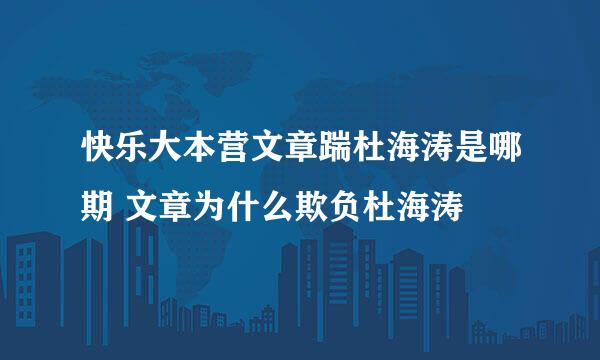 快乐大本营文章踹杜海涛是哪期 文章为什么欺负杜海涛