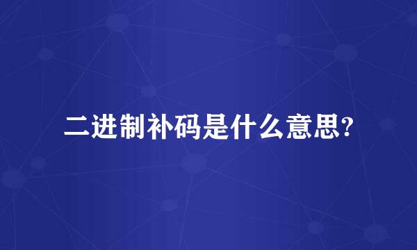 二进制补码是什么意思?