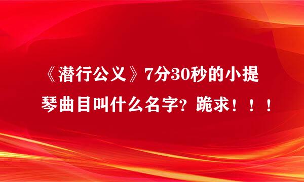 《潜行公义》7分30秒的小提琴曲目叫什么名字？跪求！！！