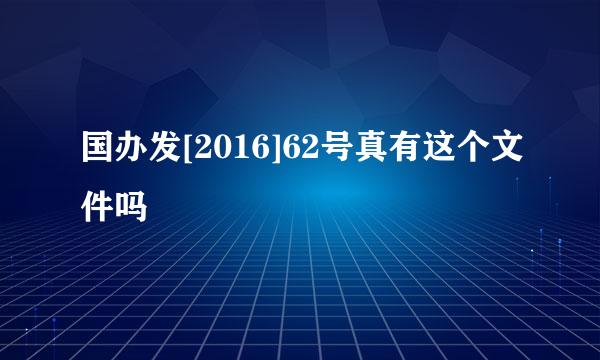 国办发[2016]62号真有这个文件吗