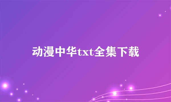 动漫中华txt全集下载