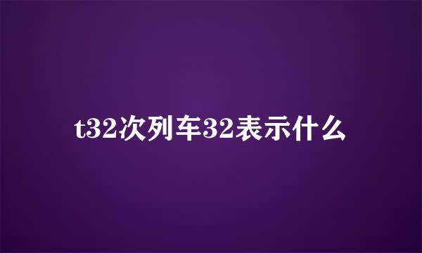 t32次列车32表示什么