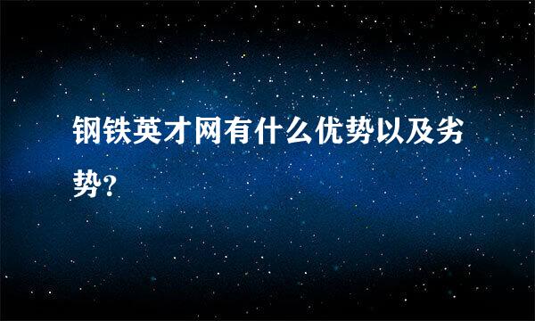 钢铁英才网有什么优势以及劣势？