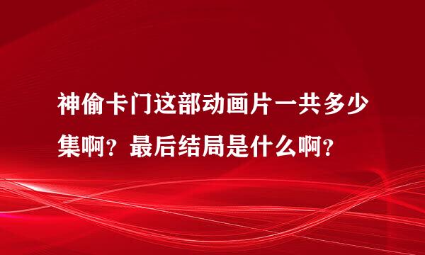 神偷卡门这部动画片一共多少集啊？最后结局是什么啊？