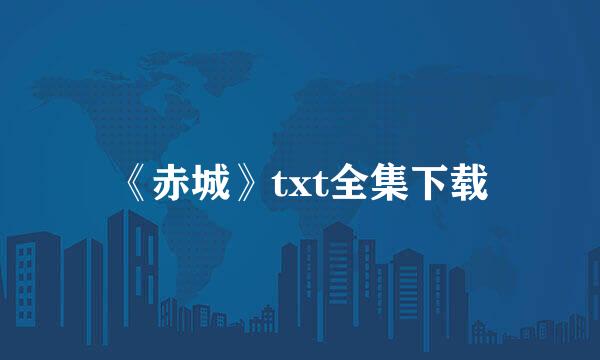 《赤城》txt全集下载