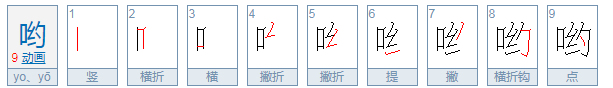 到底“yo”读音怎么拼？ 我要请教