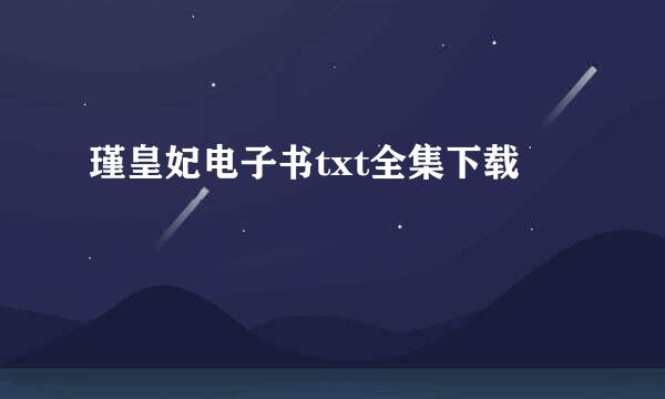 瑾皇妃电子书txt全集下载