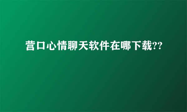 营口心情聊天软件在哪下载??