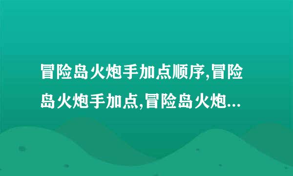 冒险岛火炮手加点顺序,冒险岛火炮手加点,冒险岛火炮手技能加点,冒险岛火炮手3转任务攻略