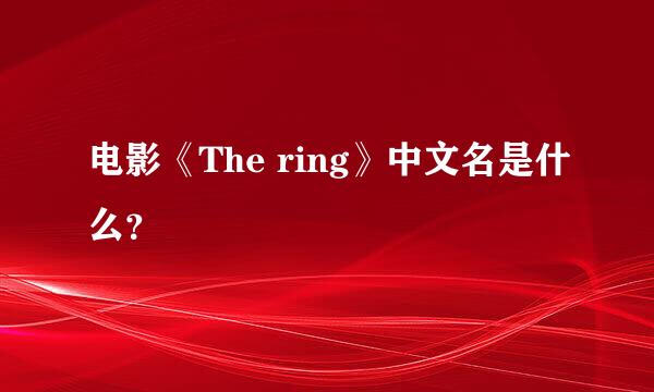 电影《The ring》中文名是什么？