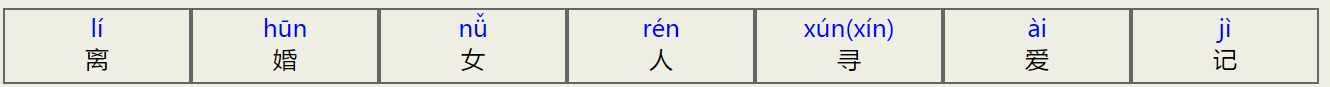 离婚女人寻爱记拼音怎么写