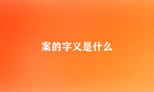 案的字义是什么