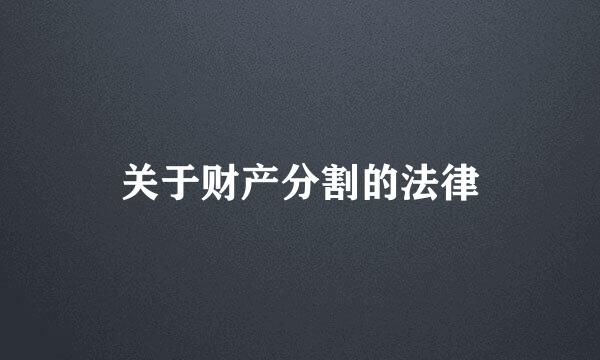 关于财产分割的法律