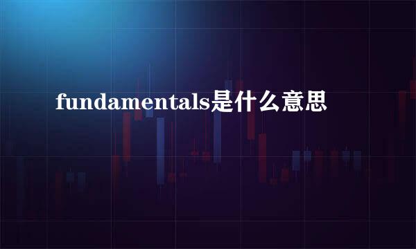 fundamentals是什么意思