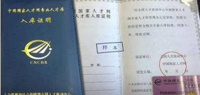 中国国家人才网专业人才库入库证书有什么用?