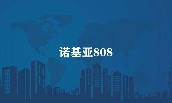 诺基亚808