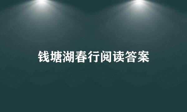 钱塘湖春行阅读答案