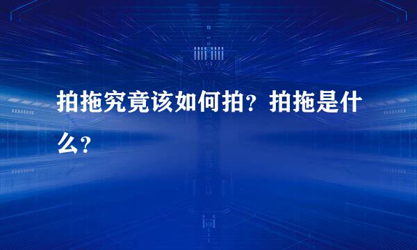 拍拖究竟该如何拍？拍拖是什么？