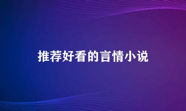 推荐好看的言情小说