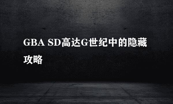 GBA SD高达G世纪中的隐藏攻略