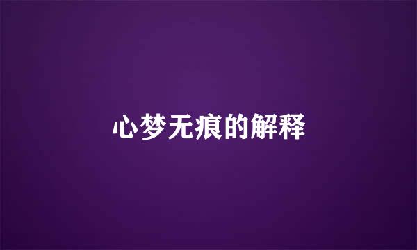 心梦无痕的解释