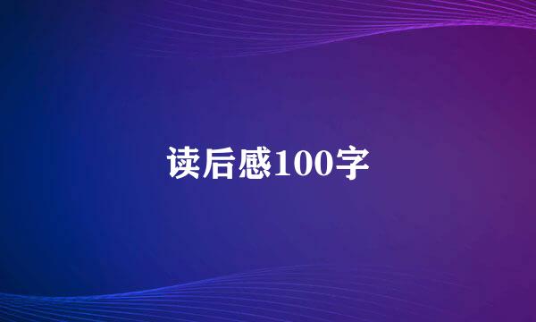 读后感100字