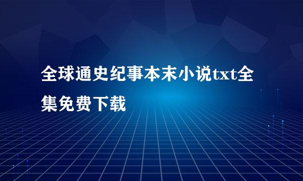 全球通史纪事本末小说txt全集免费下载