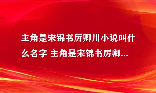 主角是宋锦书厉卿川小说叫什么名字 主角是宋锦书厉卿川小说是