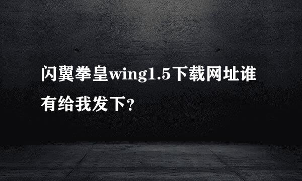 闪翼拳皇wing1.5下载网址谁有给我发下？